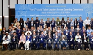 수원 ‘세계화장실 리더스포럼’, 17개국 참가