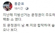 홍준표 “文정권, 총선 다가오니 또 ‘위장 비핵화쇼’ 군불”