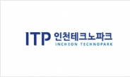 인천TP, 중기 우수디자인 시제품개발 지원