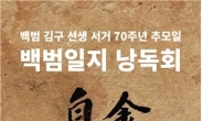 김구 서거 70주년 백범의 소리를 듣는다