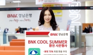 BNK경남은행, ‘COOL SUMMER 환전 사은행사’ 실시