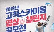 ‘2019 고척스카이돔 영상챌린지 공모전’, 8월27일까지 개최