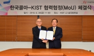 KIST-한국콜마, 바이오 헬스케어 화장품 공동개발 협력