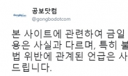 제약사 몸 로비 논란에…공보닷컴 