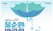 서울시, 물순환 우수제품·신기술 소개 ‘물순환 박람회’