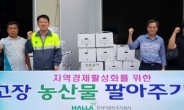한라시멘트,  강릉 지역농산물 4200만원 구매