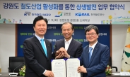코레일·철도시설공단·강원도, 강원지역  철도산업 활성화 위한 다자간 업무협약 체결