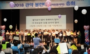 관악구, 2019 볼런티어 총회 개최