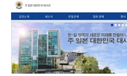 주일공관장들, 日사회에 '한국입장' 대대적 홍보