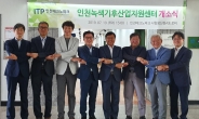 인천TP, 인천녹색기후산업지원센터 개소