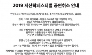 2019 지산락페스티벌, 공연 3일 앞두고 취소 발표