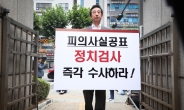 경찰, 김성태 ‘검찰이 피의사실 공표’ 고소사건 수사 착수