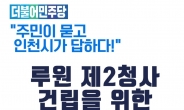 김교흥 위원장,  루원 제2청사 건립 주민설명회 개최