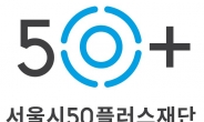 서울시 50+세대, 청년 창업 돕는 멘토로 활동