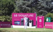[포토뉴스] 메이저 LPGA ‘에비앙 챔피언십’에 걸맞은 LG전자 超프리미엄 ‘LG 시그니처’