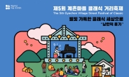 정몽구재단 사회공헌프로그램, ‘제5회 계촌마을 클래식 거리축제’ 다음달 개최