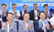 광주수영대회 응원하는 이용섭 시장과 김영록 전남지사