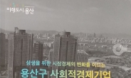 용산구 사회적경제기업 홍보책자 제작, 배포