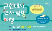 강북구, 근현대사 역사 탐방 여행 개최
