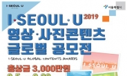 ‘I·SEOUL·U 영상·사진콘텐츠 글로벌공모전’ 개최