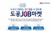 도로공사, 건설인력 취업지원 앱 ‘도공JOB마켓’ 오픈