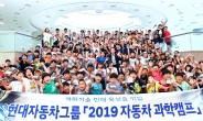 현대차그룹, ‘2019 자동차 과학캠프·자동차 과학교실’ 개최  ?