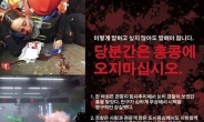 “홍콩 오지 마세요”…‘과잉 진압 항의’ 시위대, 한국어 홍보물 제작