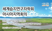 람사르습지도시 순천서 ‘세계습지연구자학회 亞 지역회의’ 19일 개막