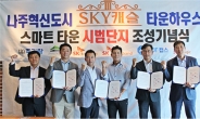 나주혁신도시 ‘SKY캐슬’ SK 최첨단 IOT 스마트 타운 시범단지 조성기념식 가져