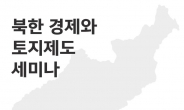 북한토지연구원, 22일 북한 토지제도 세미나 개최