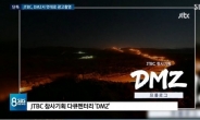 JTBC, DMZ 내 다큐 촬영분 상업광고 사용…“軍·시청자 죄송”