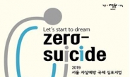 서울시, 자살예방 국제 심포지엄 첫 개최