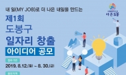 도봉구, 제1회 일자리 창출 아이디어 공모 개최