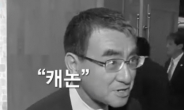 日 외무상, 한국 취재진에 “일본 카메라네”…불매운동 ‘조롱’ 논란