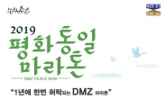 경기도, ‘2019 DMZ 평화통일마라톤’대회 참가자 신청 접수