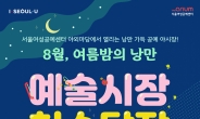 서울시, ‘2019 예술시장 천수답장’ 31일 개최