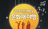 인천 개항장서 ‘문화재와 음악이 함께하는 가을밤 마실’ 행사 개최