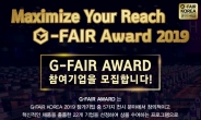 경과원 ‘G-FAIR AWARD 2019’ 운영