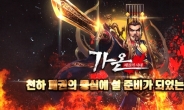 채플린게임, 하반기 대작 MMORPG ‘가온’ 출시