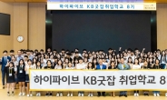 ‘KB굿잡 취업학교’ 8기 열려…특성화고 취준생 127명 참석