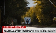 “美정보기관, 러시아 핵폭발은 핵추진 미사일 회수하다 발생”