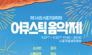 시흥시, ‘어쿠스틱 음악제’ 21~22일 갯골생태공원에서 개최