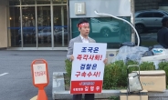 김영우 의원 조국 사무실 앞 1인시위 “임명 아닌 검찰조사 받는게 사법개혁”