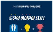 파크랜드, 제4회 파크랜드 대학생 마케팅 공모전 개최