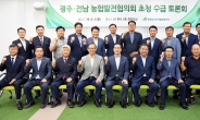 aT, 광주전남 농협조합장 초청 수급토론회