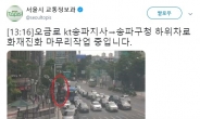 잠실 인근 화재로 ‘오금로 정체’…진화 마무리 중