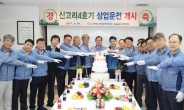 한국수력원자력, 신고리4호기 상업운전 기념식