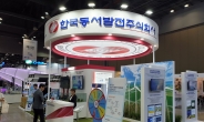 한국동서발전, 2019 대한민국 에너지대전 참가