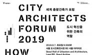 세계 도시 총괄건축가들, 서울에 모이다
