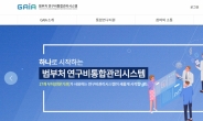 정부, 부처마다 제각각 연구비 관리 하나로 통합